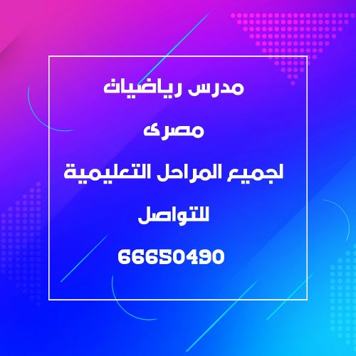 مدرس رياضيات مصرى