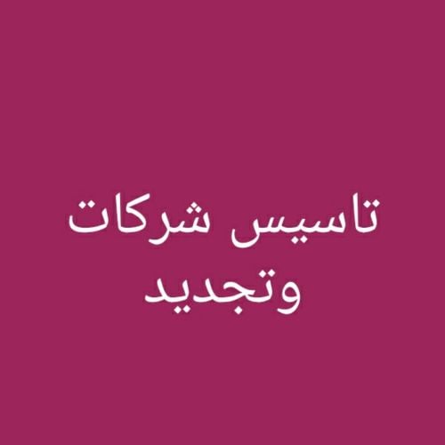 تاسيس شركات تجديد سجل تجارى