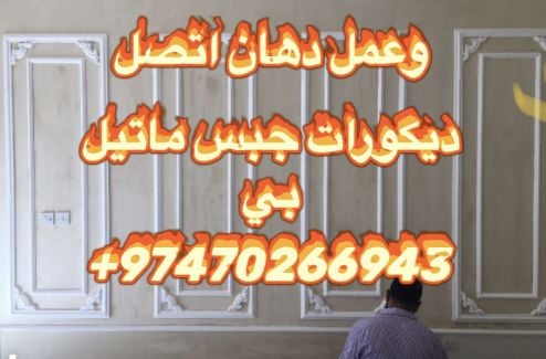 جبس ماتيل وعمل دهان اتصل