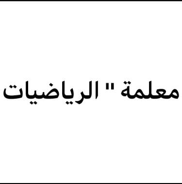 معلمة رياضيات في الخور 