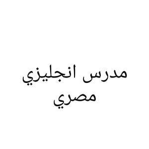 مدرس انجليزي مصري