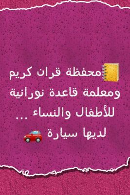 محفظة قران قران ومعلمة قاعدة نورانية