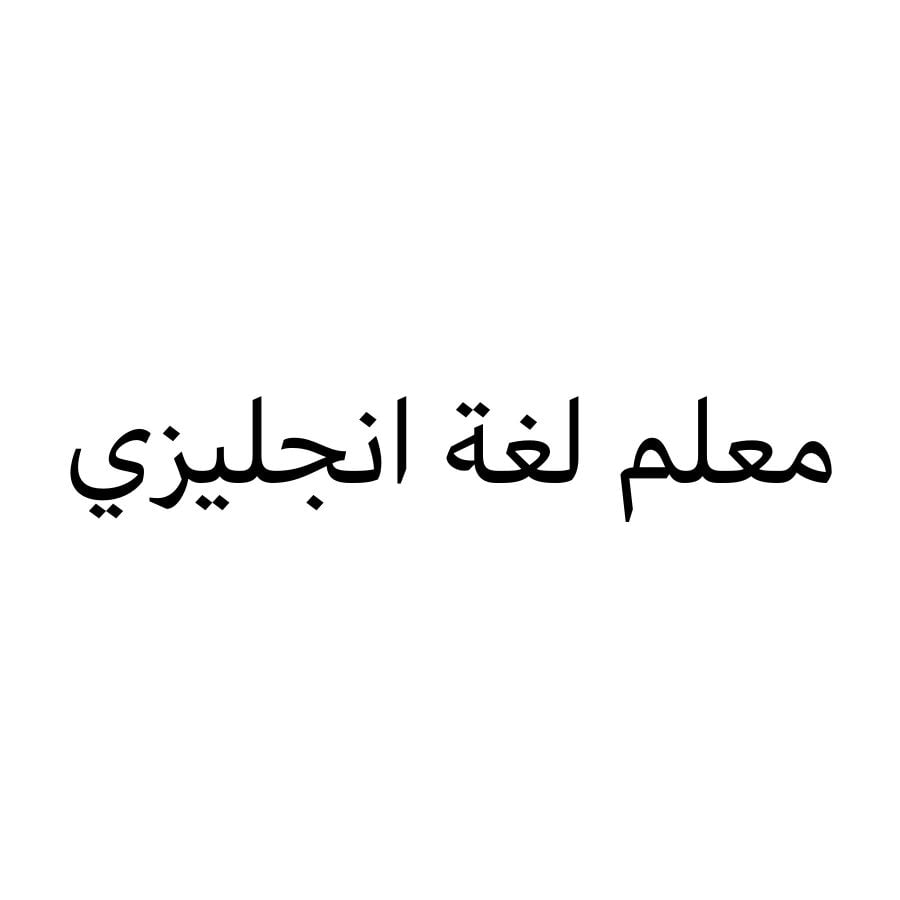 مساعدة اللغة الانجليزية 55672183