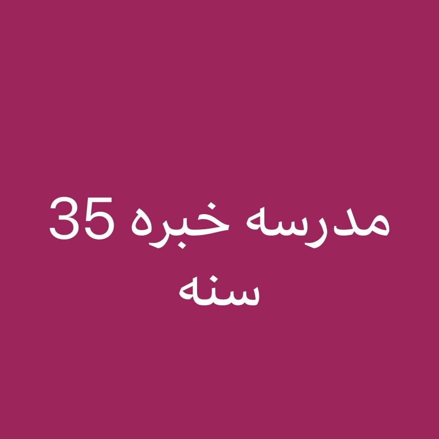 مدرسه خبره اكثر ٣٥ سنه في الدوحه