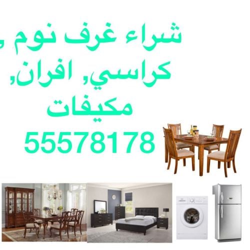 شراء غرف نوم مستعمل شراء صوفا وكنب مستعمل