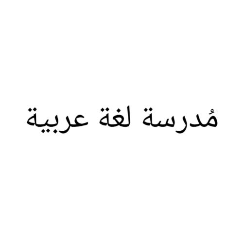 مدرسة لغة عربية