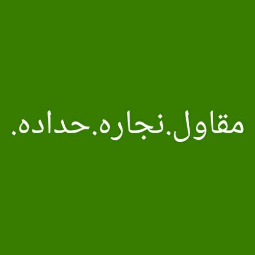 مقاول.نجاره.حداده.بلعده.يبحث.عن.اعمال.مقاولات.سرعه.عمل.دقه.تنفيذ.مصداقيه.تعامل.