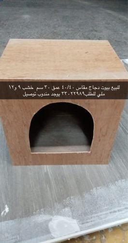للبيع بيوت دجاج٤٠/٤٠ سم