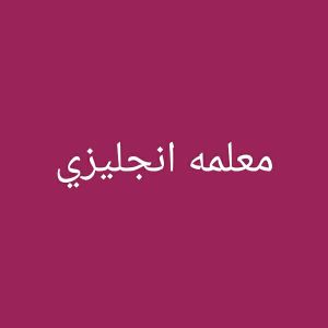 معلمه لغه انجليزية