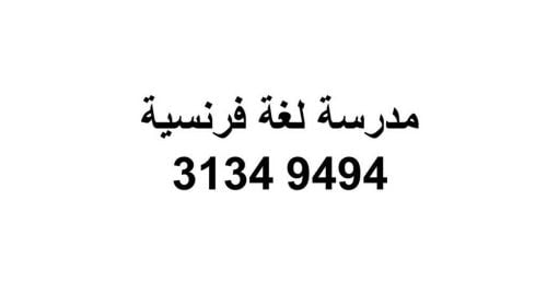 مدرسة لغة فرنسي لكل المراحل