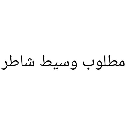 مطلوب وسيط 