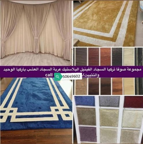 سجاد - ستائر - ورق حائط - بيع وتر