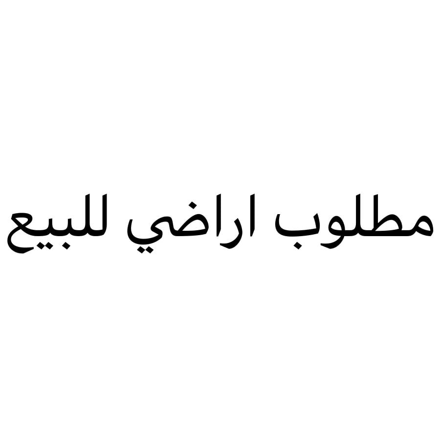 مطلوب اراض بجميع مناطق الدوحة 