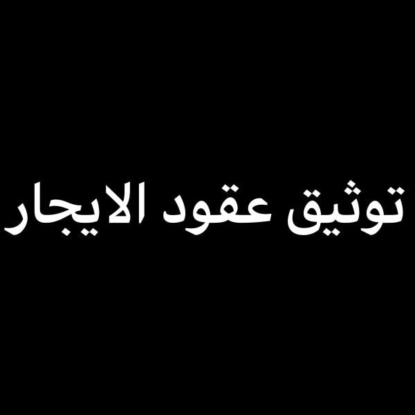 عقد الايجار وكهرماء