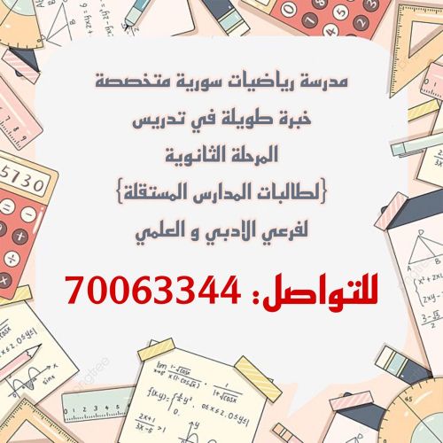 مدرسة سورية خبرة ١٢ عام بالتدريس 