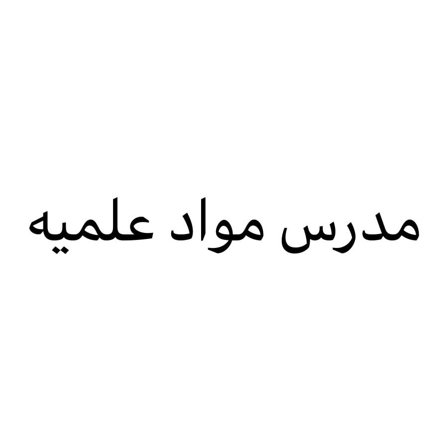 مدرس مواد علمية 