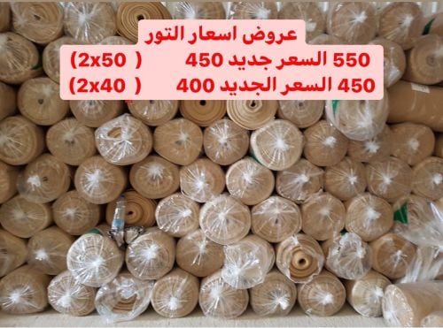 عروض على تور كاتم وساتر 