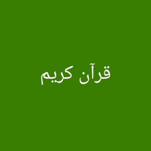 محفظ قران كريم. بالتجويد والقاعدة