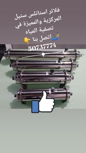 فلاتر استانلس ستيل المثالية في تصفية المياه في كل مكان