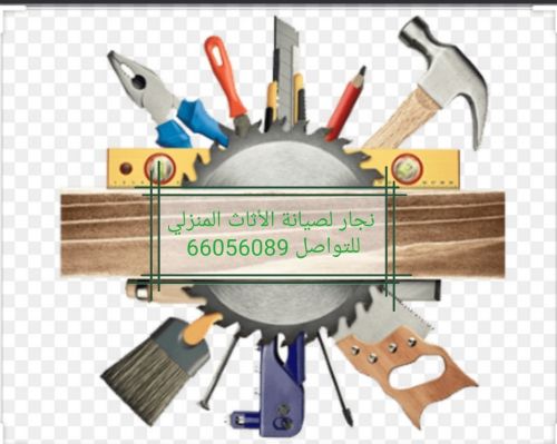 نجار صيانة الاثاث