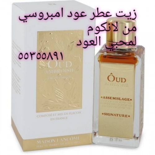 زيت عطر امبروسي عود من لانكوم
