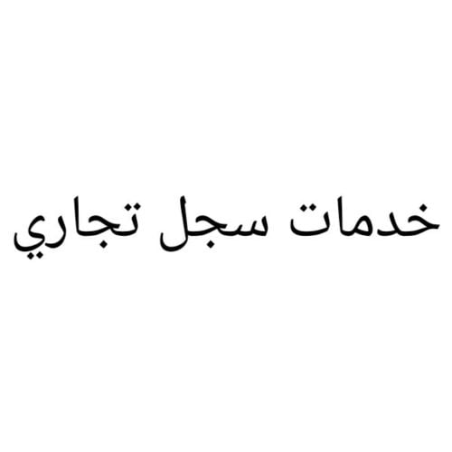 انشا شركتك