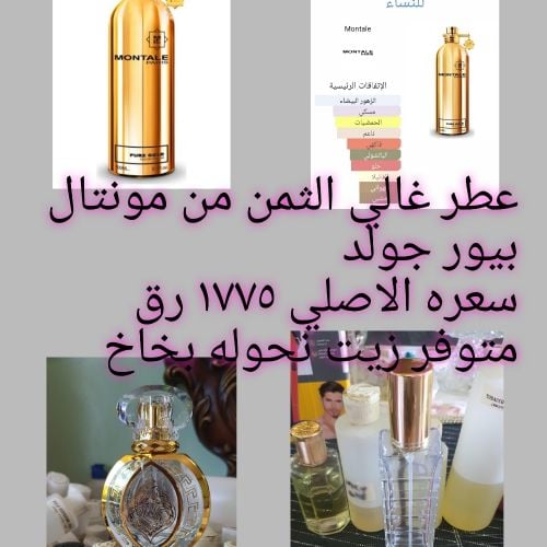 زيت عطر مونتال