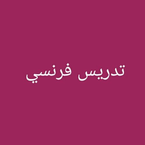 اللغة الفرنسية
