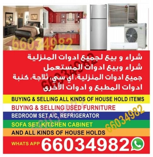 شراء الاثاث المستعمل 