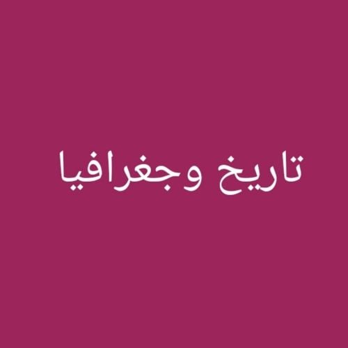 تاريخ وعلم النفس