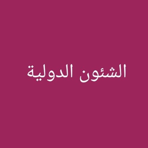 السياسة والتخطيط والتنمية