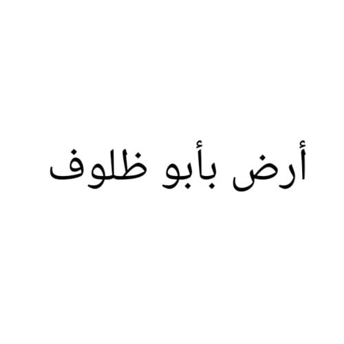مطلوب أرض بابو ظلوف
