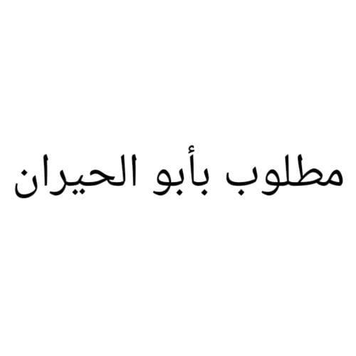 مطلوب أرض بابو الحيران