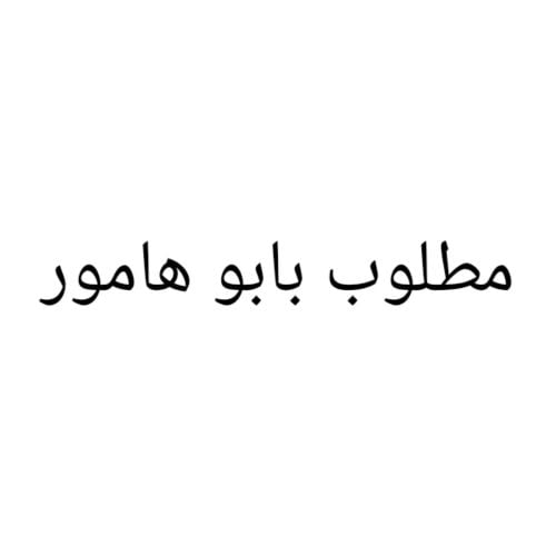 مطلوب أرض بابو هامور