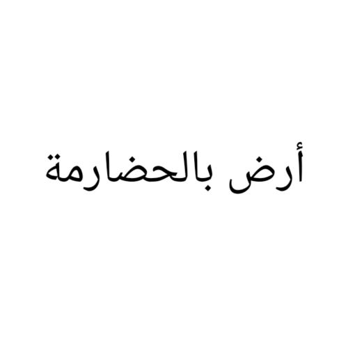 مطلوب أرض بالحضارمة