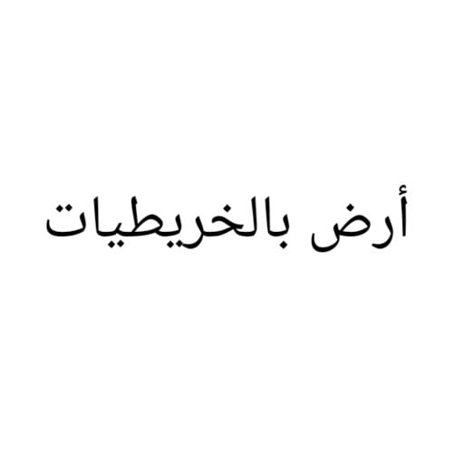 مطلوب أرض بالخريطيات
