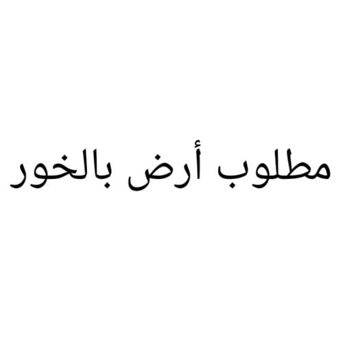 مطلوب أرض بالخور