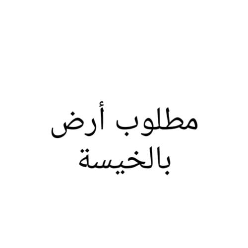 مطلوب أرض بالخيسة