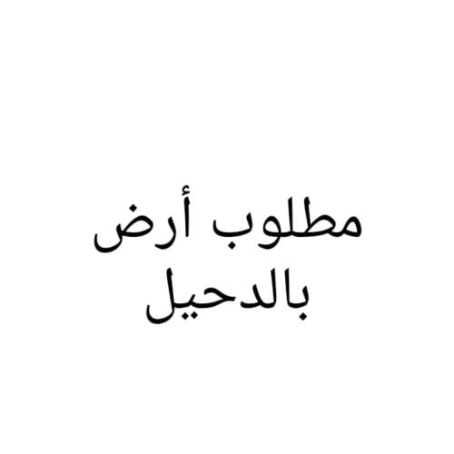مطلوب أرض بالدحيل