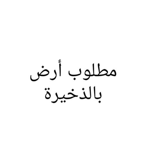 مطلوب أرض بالذخيرة