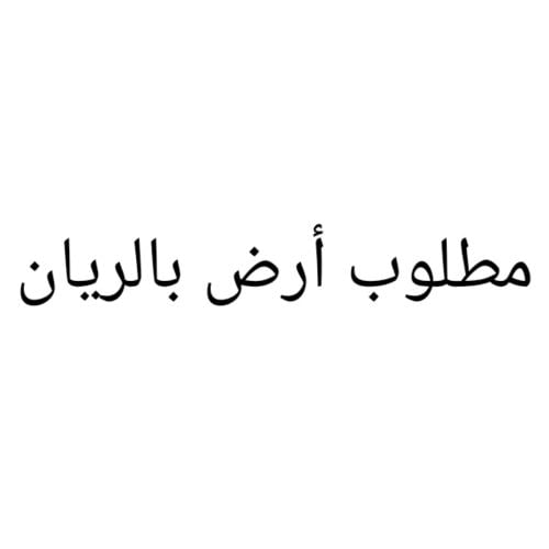 مطلوب أرض بالريان