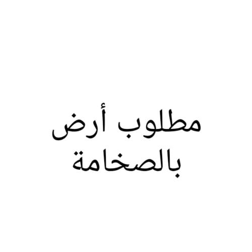 مطلوب أرض بالصخامة