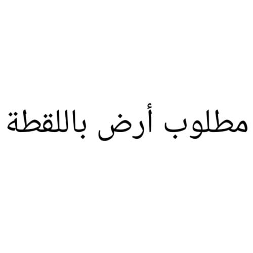 مطلوب أرض باللقطة