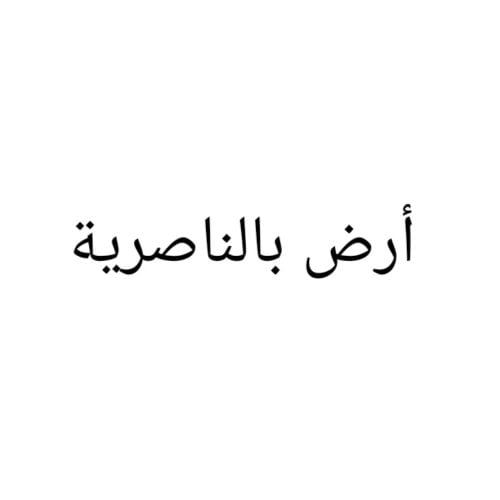 مطلوب أرض بالناصرية