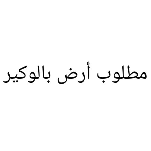 مطلوب أرض بالوكير