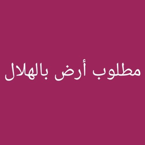 مطلوب أرض بالهلال