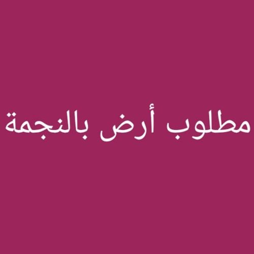 مطلوب أرض بالنجمة