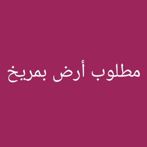 مطلوب أرض بمريخ