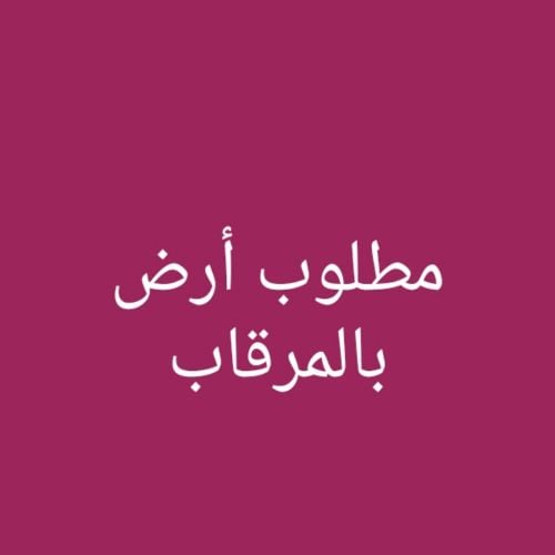 مطلوب أرض بالمرقاب