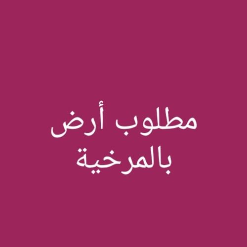 مطلوب أرض بالمرخية
